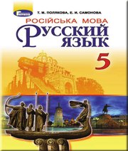 гдз 5 клас Російська Мова Т.М. Полякова О.І. Самонова 